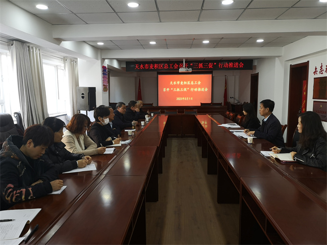 【三抓三促行动进行时】  天水市麦积区总工会 召开“三抓三促”行动推进会